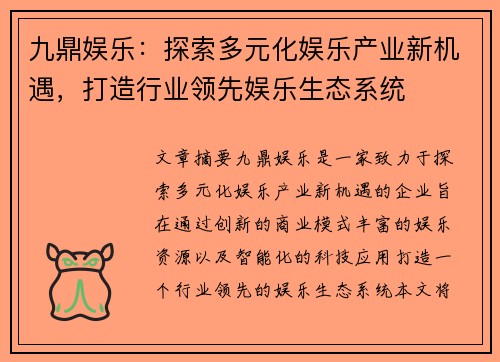 九鼎娱乐：探索多元化娱乐产业新机遇，打造行业领先娱乐生态系统