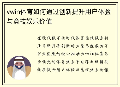 vwin体育如何通过创新提升用户体验与竞技娱乐价值 vwin体育如何通过创新提升用户体验与竞技娱乐价值