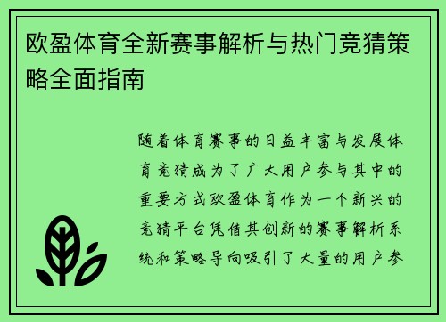欧盈体育全新赛事解析与热门竞猜策略全面指南