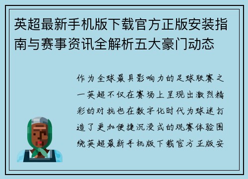 英超最新手机版下载官方正版安装指南与赛事资讯全解析五大豪门动态 英超最新手机版下载官方正版安装指南与赛事资讯全解析五大豪门动态