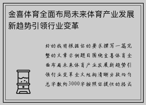 金喜体育全面布局未来体育产业发展新趋势引领行业变革