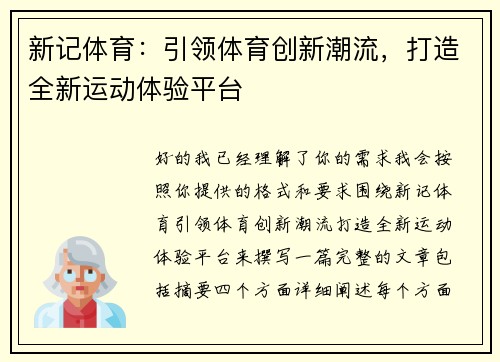 新记体育:引领体育创新潮流,打造全新运动体验平台 新记体育:引领体育创新潮流,打造全新运动体验平台