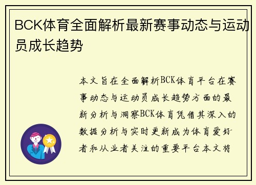 BCK体育全面解析最新赛事动态与运动员成长趋势 BCK体育全面解析最新赛事动态与运动员成长趋势