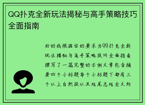 QQ扑克全新玩法揭秘与高手策略技巧全面指南