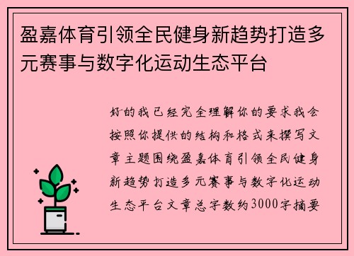 盈嘉体育引领全民健身新趋势打造多元赛事与数字化运动生态平台 盈嘉体育引领全民健身新趋势打造多元赛事与数字化运动生态平台