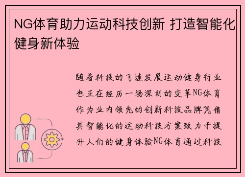NG体育助力运动科技创新 打造智能化健身新体验 NG体育助力运动科技创新 打造智能化健身新体验