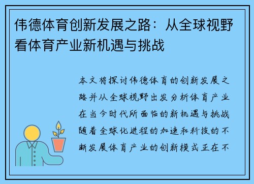 伟德体育创新发展之路:从全球视野看体育产业新机遇与挑战 伟德体育创新发展之路:从全球视野看体育产业新机遇与挑战