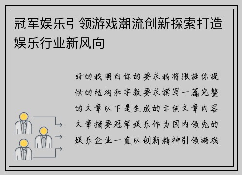 冠军娱乐引领游戏潮流创新探索打造娱乐行业新风向