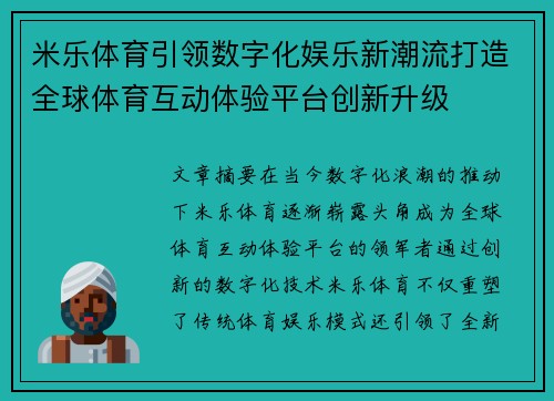 米乐体育引领数字化娱乐新潮流打造全球体育互动体验平台创新升级