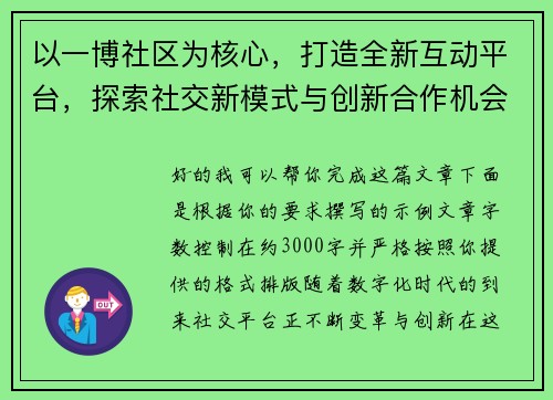 以一博社区为核心，打造全新互动平台，探索社交新模式与创新合作机会