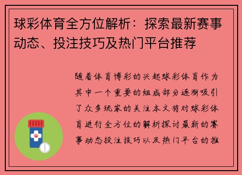 球彩体育全方位解析：探索最新赛事动态、投注技巧及热门平台推荐