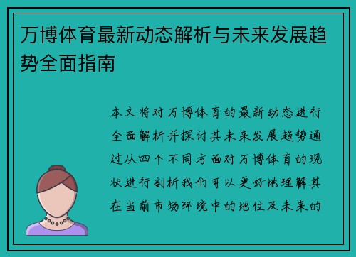 万博体育最新动态解析与未来发展趋势全面指南
