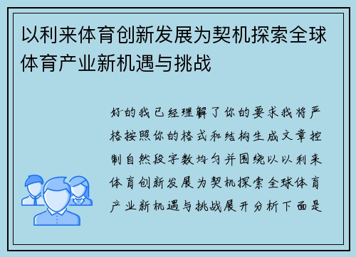 以利来体育创新发展为契机探索全球体育产业新机遇与挑战