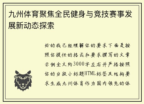九州体育聚焦全民健身与竞技赛事发展新动态探索
