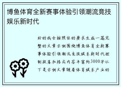 博鱼体育全新赛事体验引领潮流竞技娱乐新时代 博鱼体育全新赛事体验引领潮流竞技娱乐新时代