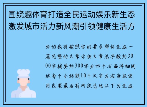 围绕趣体育打造全民运动娱乐新生态激发城市活力新风潮引领健康生活方式