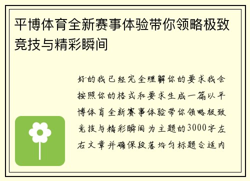 平博体育全新赛事体验带你领略极致竞技与精彩瞬间 平博体育全新赛事体验带你领略极致竞技与精彩瞬间