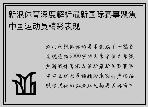 新浪体育深度解析最新国际赛事聚焦中国运动员精彩表现