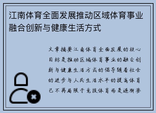 江南体育全面发展推动区域体育事业融合创新与健康生活方式 江南体育全面发展推动区域体育事业融合创新与健康生活方式
