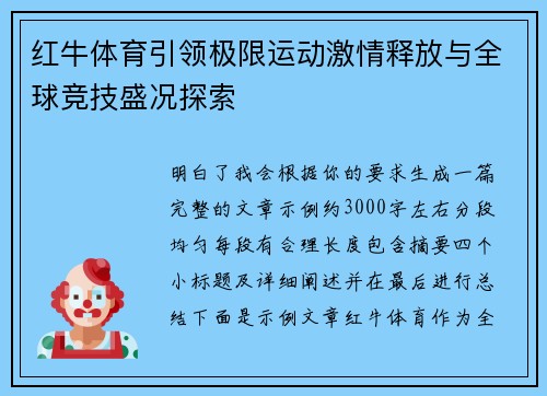红牛体育引领极限运动激情释放与全球竞技盛况探索