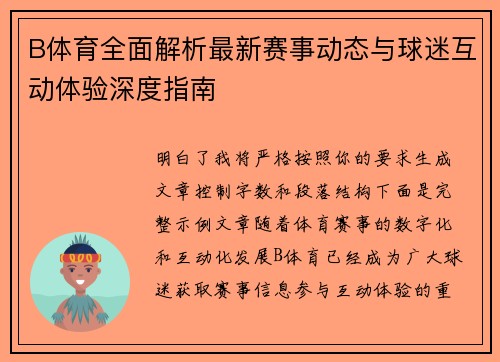 B体育全面解析最新赛事动态与球迷互动体验深度指南