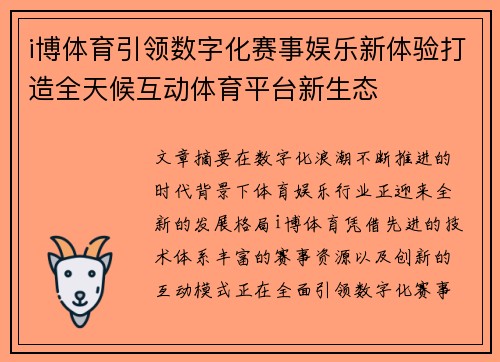 i博体育引领数字化赛事娱乐新体验打造全天候互动体育平台新生态 i博体育引领数字化赛事娱乐新体验打造全天候互动体育平台新生态