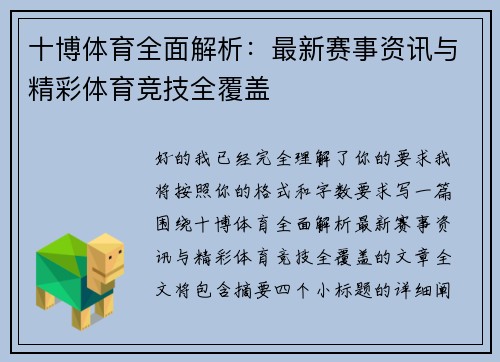 十博体育全面解析：最新赛事资讯与精彩体育竞技全覆盖
