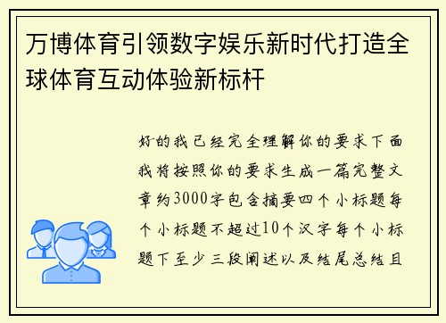 万博体育引领数字娱乐新时代打造全球体育互动体验新标杆
