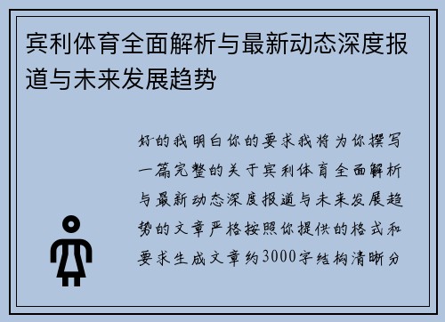 宾利体育全面解析与最新动态深度报道与未来发展趋势 宾利体育全面解析与最新动态深度报道与未来发展趋势