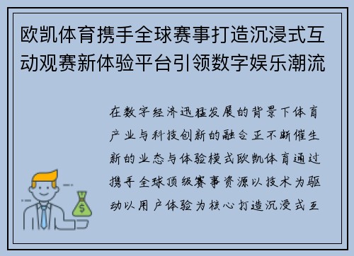 欧凯体育携手全球赛事打造沉浸式互动观赛新体验平台引领数字娱乐潮流 欧凯体育携手全球赛事打造沉浸式互动观赛新体验平台引领数字娱乐潮流