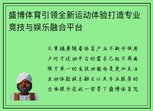 盛博体育引领全新运动体验打造专业竞技与娱乐融合平台