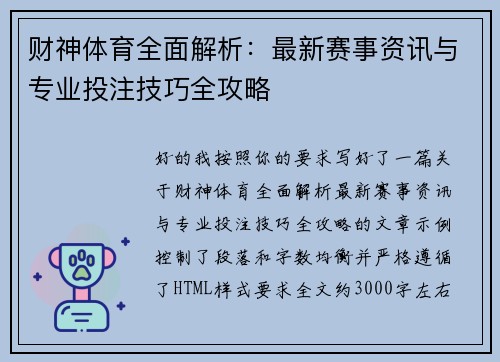 财神体育全面解析:最新赛事资讯与专业投注技巧全攻略 财神体育全面解析:最新赛事资讯与专业投注技巧全攻略