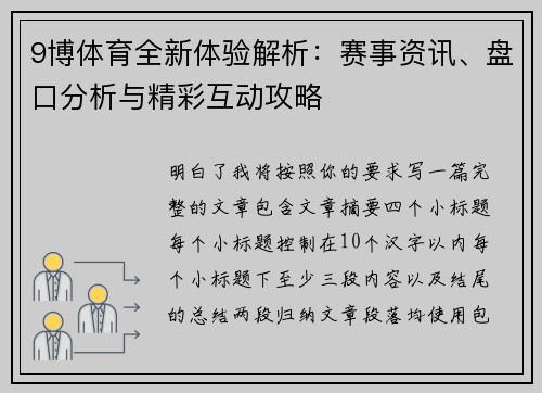 9博体育全新体验解析:赛事资讯、盘口分析与精彩互动攻略 9博体育全新体验解析:赛事资讯、盘口分析与精彩互动攻略