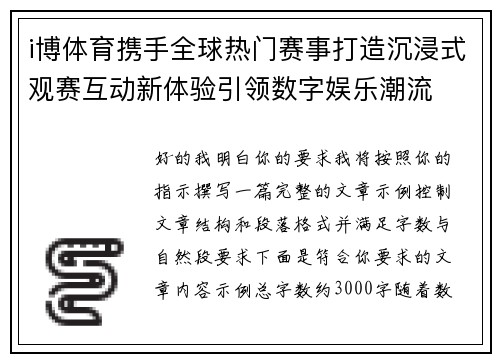i博体育携手全球热门赛事打造沉浸式观赛互动新体验引领数字娱乐潮流