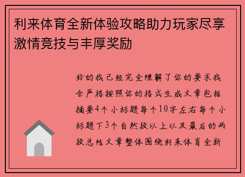 利来体育全新体验攻略助力玩家尽享激情竞技与丰厚奖励