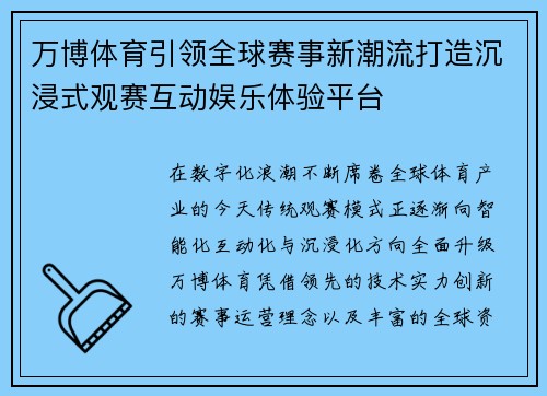 万博体育引领全球赛事新潮流打造沉浸式观赛互动娱乐体验平台