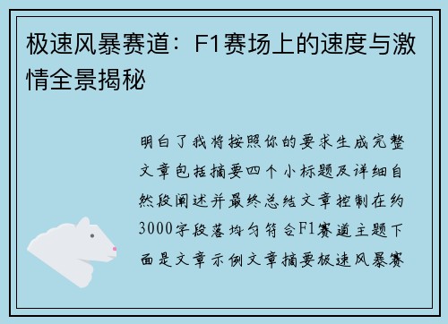 极速风暴赛道:F1赛场上的速度与激情全景揭秘 极速风暴赛道:F1赛场上的速度与激情全景揭秘