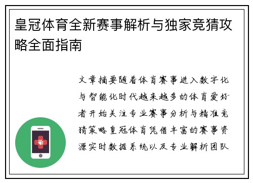 皇冠体育全新赛事解析与独家竞猜攻略全面指南 皇冠体育全新赛事解析与独家竞猜攻略全面指南