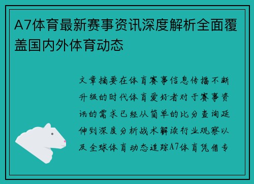 A7体育最新赛事资讯深度解析全面覆盖国内外体育动态