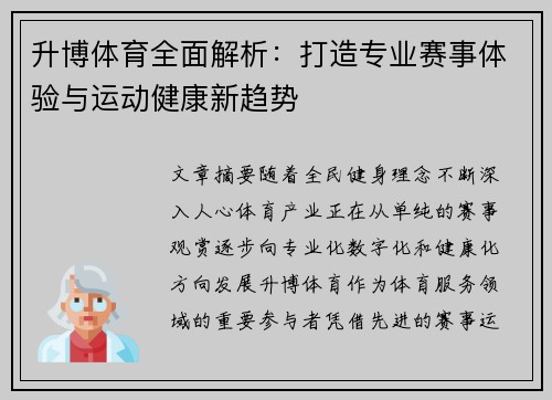 升博体育全面解析：打造专业赛事体验与运动健康新趋势