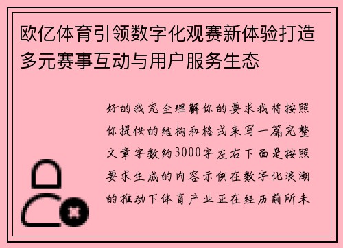 欧亿体育引领数字化观赛新体验打造多元赛事互动与用户服务生态 欧亿体育引领数字化观赛新体验打造多元赛事互动与用户服务生态
