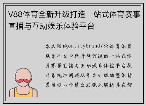 V88体育全新升级打造一站式体育赛事直播与互动娱乐体验平台 V88体育全新升级打造一站式体育赛事直播与互动娱乐体验平台