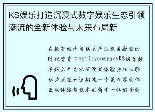 KS娱乐打造沉浸式数字娱乐生态引领潮流的全新体验与未来布局新 KS娱乐打造沉浸式数字娱乐生态引领潮流的全新体验与未来布局新