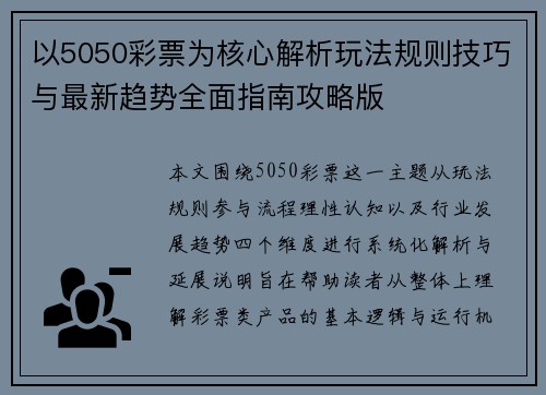 以5050彩票为核心解析玩法规则技巧与最新趋势全面指南攻略版 以5050彩票为核心解析玩法规则技巧与最新趋势全面指南攻略版