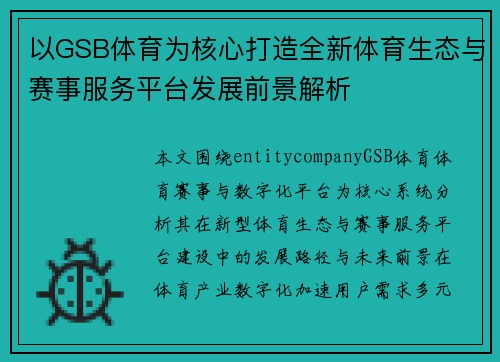 以GSB体育为核心打造全新体育生态与赛事服务平台发展前景解析 以GSB体育为核心打造全新体育生态与赛事服务平台发展前景解析