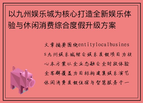 以九州娱乐城为核心打造全新娱乐体验与休闲消费综合度假升级方案