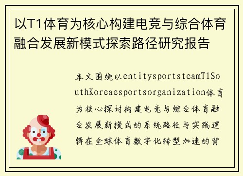 以T1体育为核心构建电竞与综合体育融合发展新模式探索路径研究报告 以T1体育为核心构建电竞与综合体育融合发展新模式探索路径研究报告