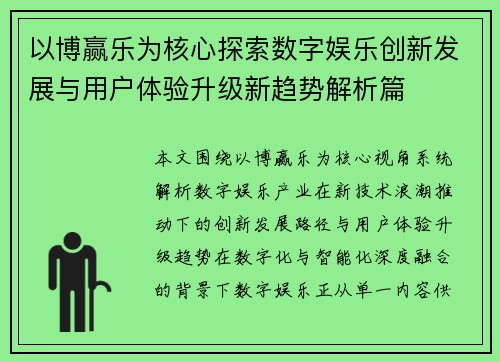 以博赢乐为核心探索数字娱乐创新发展与用户体验升级新趋势解析篇