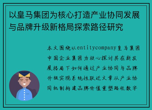 以皇马集团为核心打造产业协同发展与品牌升级新格局探索路径研究 以皇马集团为核心打造产业协同发展与品牌升级新格局探索路径研究