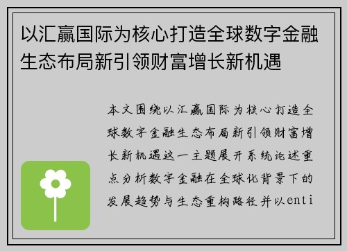 以汇赢国际为核心打造全球数字金融生态布局新引领财富增长新机遇 以汇赢国际为核心打造全球数字金融生态布局新引领财富增长新机遇